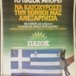 Vendora 12 συλλεκτικές προεκλογικές αφίσες ΠΑΣΟΚ δεκαετιας 80 -vendora shop 8c5648e7a67e95272f49172331050f814cd99817 xl
