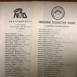 Vendora ΣΥΛΛΕΚΤΙΚΑ ΨΗΦΟΔΕΛΤΙΑ ΕΚΛΟΓΩΝ 18-10-1981-ΠΑΣΟΚ-ΝΔ -α’αθηνων