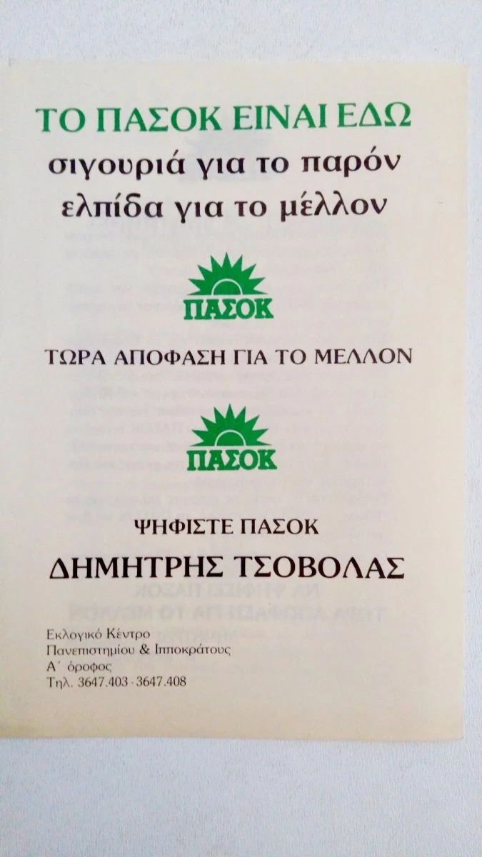 Vendora Σπάνιο - Δ. Τσοβόλας ΠΑΣΟΚ ΄80 Υπουργός Οικονομικών Συλλεκτικό Έντυπο 5 Vendora Σπάνιο - Δ. Τσοβόλας ΠΑΣΟΚ ΄80 Υπουργός Οικονομικών Συλλεκτικό Έντυπο - Image 3