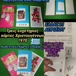 Vendora Βασιλική Χωροφυλακή 1970 τρείς Ευχετήριες Κάρτες Χριστουγέννων ΕΛΛΑΣ 21 ΑΠΡΙΛΊΟΥ αυθεντικές εποχής άψογη κατάσταση