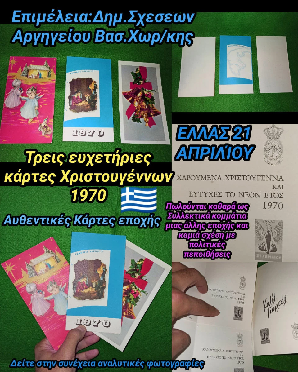 Vendora Βασιλική Χωροφυλακή 1970 τρείς Ευχετήριες Κάρτες Χριστουγέννων ΕΛΛΑΣ 21 ΑΠΡΙΛΊΟΥ αυθεντικές εποχής άψογη κατάσταση 3 Vendora Βασιλική Χωροφυλακή 1970 τρείς Ευχετήριες Κάρτες Χριστουγέννων ΕΛΛΑΣ 21 ΑΠΡΙΛΊΟΥ αυθεντικές εποχής άψογη κατάσταση