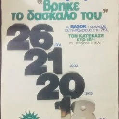 Vendora 12 συλλεκτικές προεκλογικές αφίσες ΠΑΣΟΚ δεκαετιας 80 -vendora shop 9357e925543e7975c7bd7368a0bafc8a5511cbcd xl