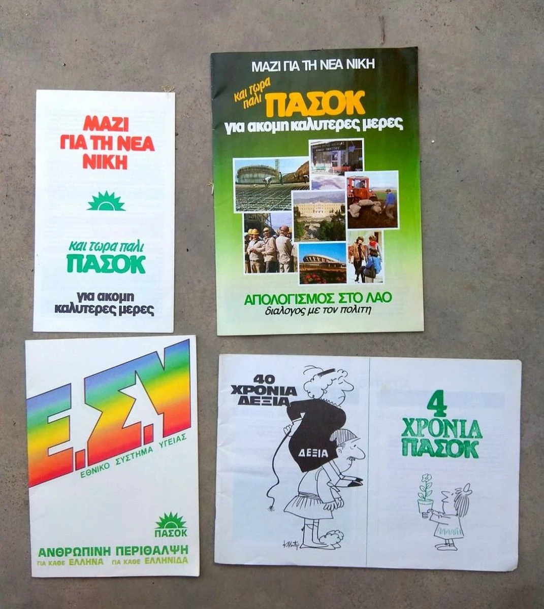 Vendora ΠΑΣΟΚ ΑΝΔΡΕΑΣ ΠΑΠΑΝΔΡΕΟΥ-ΠΡΟΕΚΛΟΓΙΚΑ ΦΥΛΛΑΔΙΑ ΤΟΥ 1985 -ΒΙΒΛΙΑ 4 Vendora ΠΑΣΟΚ ΑΝΔΡΕΑΣ ΠΑΠΑΝΔΡΕΟΥ-ΠΡΟΕΚΛΟΓΙΚΑ ΦΥΛΛΑΔΙΑ ΤΟΥ 1985 -ΒΙΒΛΙΑ - Image 2