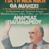 Vendora Αφίσα ΠΑΣΟΚ με τον Ανδρέα Παπανδρέου " Θα Μιλήσει Ο Πρωθυπουργός και Πρόεδρος του ΠΑΣΟΚ"
