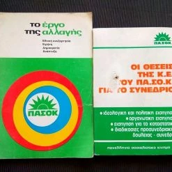 Vendora ΠΑΣΟΚ ΒΙΒΛΙΑ ΣΥΛΛΕΚΤΙΚΑ