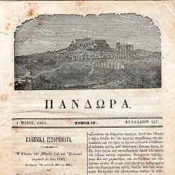 Vendora ΣΠΑΝΙΑ ΕΚΔΟΣΗ ΤΟΥ ΠΕΡΙΟΔΙΚΟΥ ΕΠΙ ΒΑΣΙΛΕΩΣ ΟΘΩΝΟΣ , '' ΠΑΝΔΩΡΑ '' 1 ΜΑΙΟΥ 1861 .