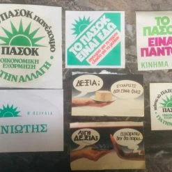 Vendora Συλλογή 17 αυτοκολλητα προπαγάνδας ΠΑΣΟΚ (πακέτο)