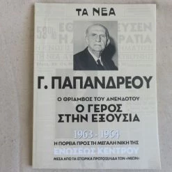 Vendora Γ. Παπανδρεου Ο γερος στην εξουσια