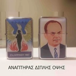 Vendora ΕΠΤΑΕΤΙΑ 21η απριλίου συλλεκτικός αναπτήρας