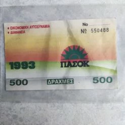 Vendora Κουπόνι συνδρομής τού ΠΑΣΟΚ 1993 -vendora shop b3b0007484f86b848bd11495963f115c63a2580e xl