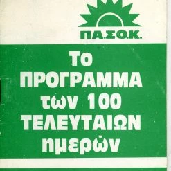 Vendora ΠΑΣΟΚ-ΝΔ -vendora shop b49373563ff67d78d637981ce8f83daecacee914 xl