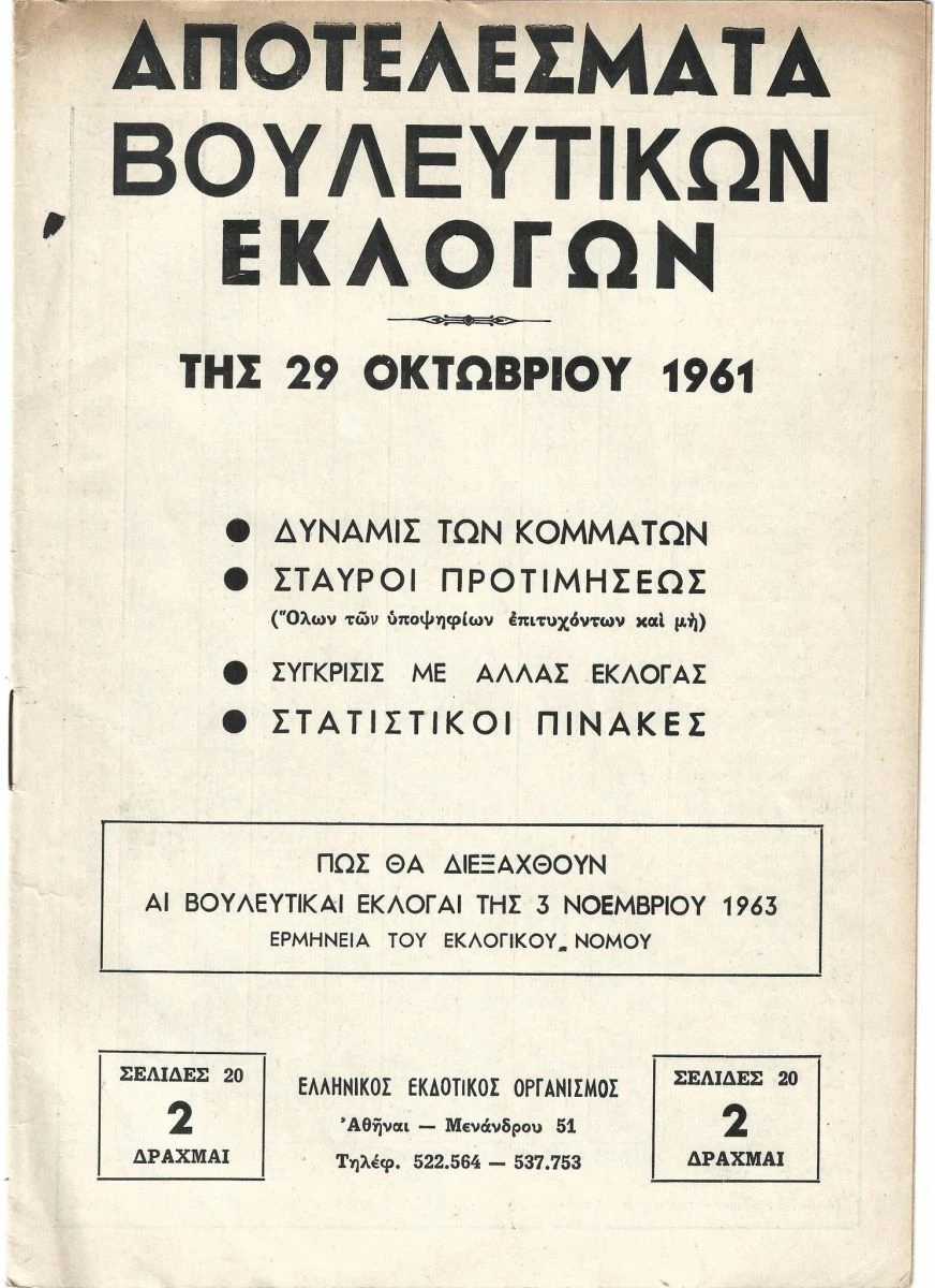 Vendora 2 BIBΛΙΑ ΜΕ ΑΠΟΤΕΛΕΣΜΑΤΑ ΕΚΛΟΓΩΝ 1958 1961 4 Vendora 2 BIBΛΙΑ ΜΕ ΑΠΟΤΕΛΕΣΜΑΤΑ ΕΚΛΟΓΩΝ 1958 1961 - Image 2