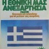 Vendora ΑΦΙΣΑ ΠΑΣΟΚ Πρώτα η Εθνική μας Ανεξαρτησία Ευρωεκλογές 1984