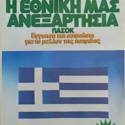 Vendora ΑΦΙΣΑ ΠΑΣΟΚ Πρώτα η Εθνική μας Ανεξαρτησία Ευρωεκλογές 1984