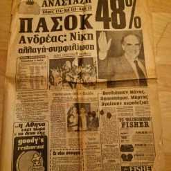 Vendora Ελευθεροτυπία Εκλογές 1981