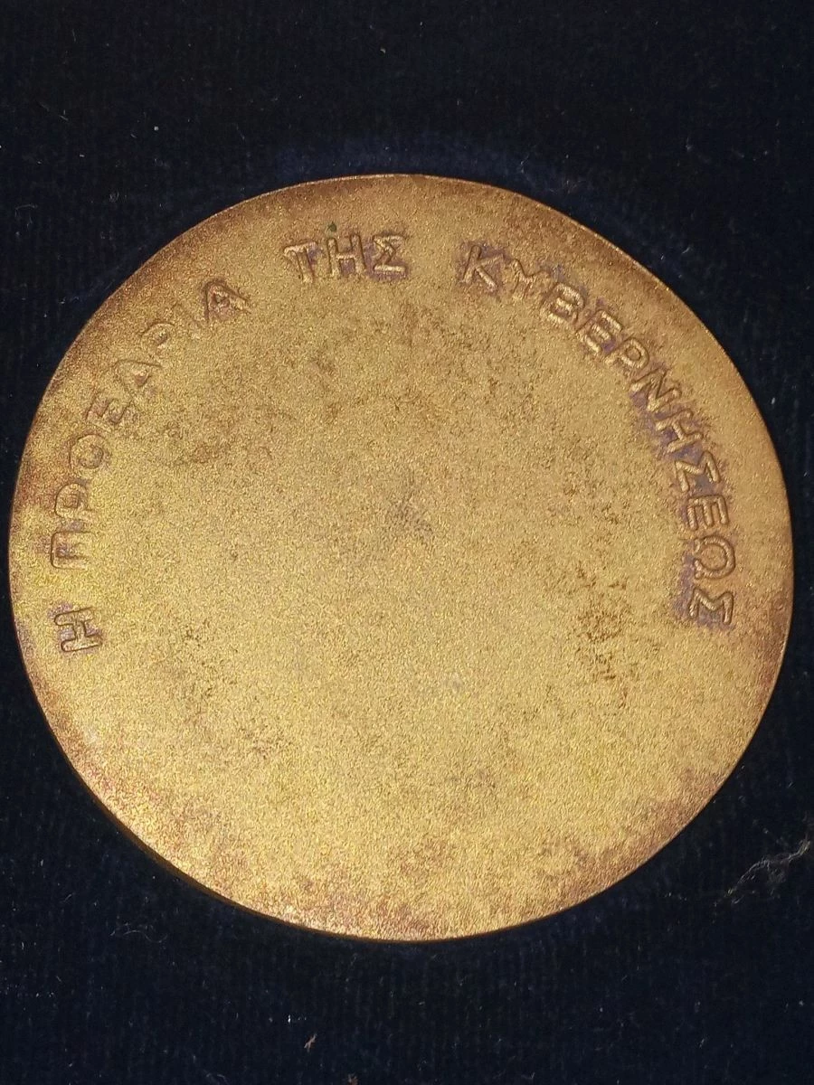 Vendora Μετάλλιο 21 Απριλίου 1967 προεδρία κυβερνήσεως 5 Vendora Μετάλλιο 21 Απριλίου 1967 προεδρία κυβερνήσεως - Image 3