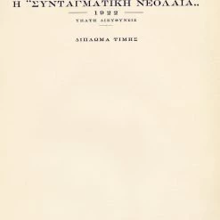 Vendora ΣΥΝΤΑΓΜΑΤΙΚΗ ΝΕΟΛΑΙΑ 1922