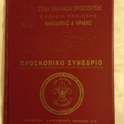 Vendora ΠΡΟΣΚΟΠΙΚΑ ΕΙΔΗ 2/3 Σωμα Ελληνων Προσκοπων Προσκοπικο συνεδριο 12/14 Νοεμβριου 1993 Κομοτηνη