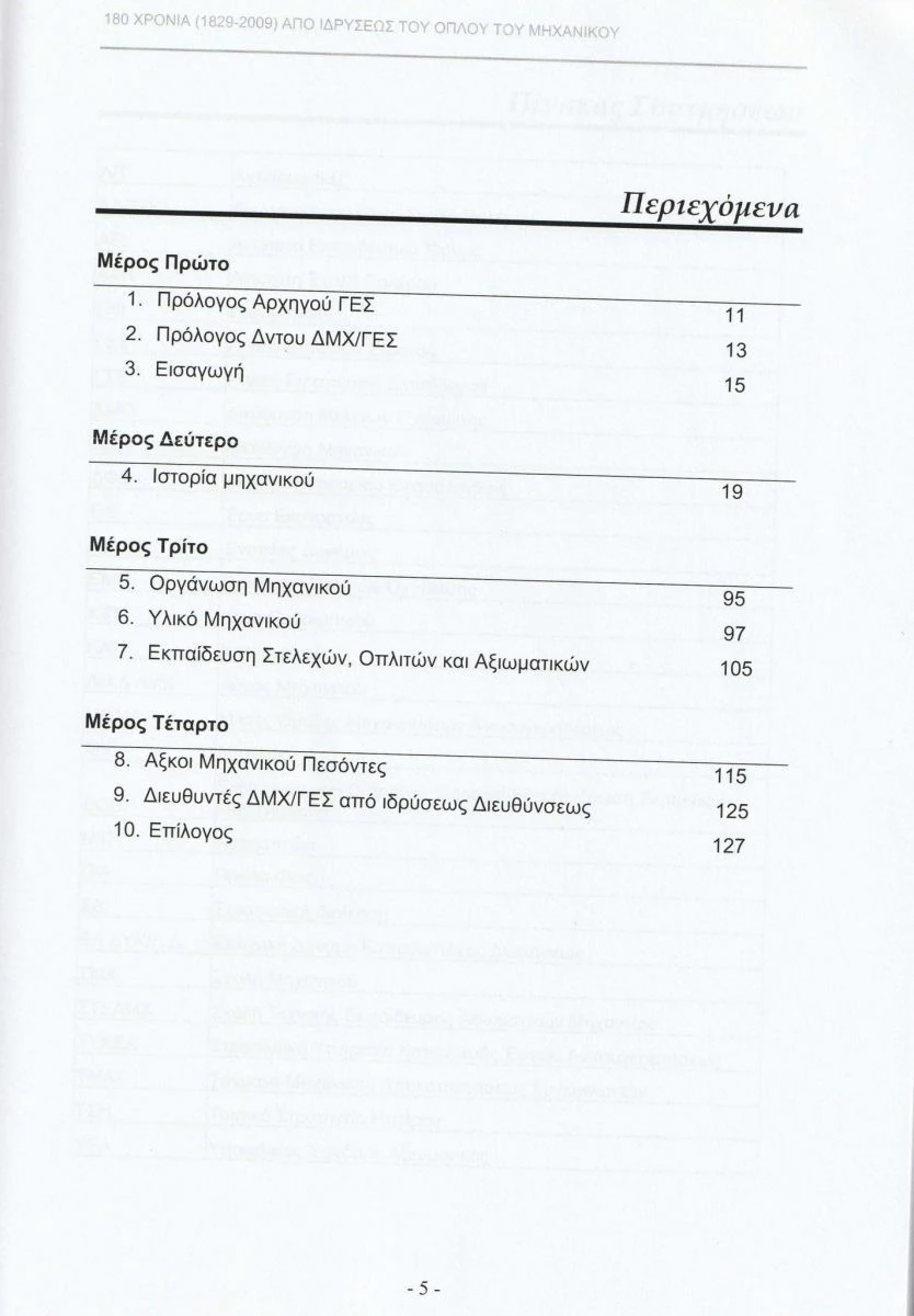 Vendora Βιβλίο : Αναμνηστική - Συλλεκτικότατη Έκδοση για τα 180 Χρόνια από την Ίδρυση του Μηχανικού, Σελίδες 127. 6 Vendora Βιβλίο : Αναμνηστική - Συλλεκτικότατη Έκδοση για τα 180 Χρόνια από την Ίδρυση του Μηχανικού, Σελίδες 127. - Image 4