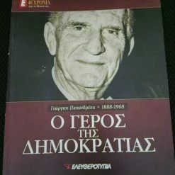 Vendora Αφιέρωμα Γεώργιος Παπανδρέου. Βιβλίο και CD