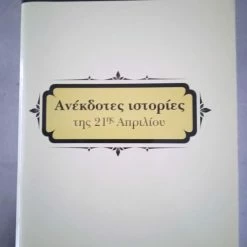 Vendora ΑΝΕΚΔΟΤΕΣ ΙΣΤΟΡΙΕΣ ΤΗΣ 21 ΑΠΡΙΛΙΟΥ