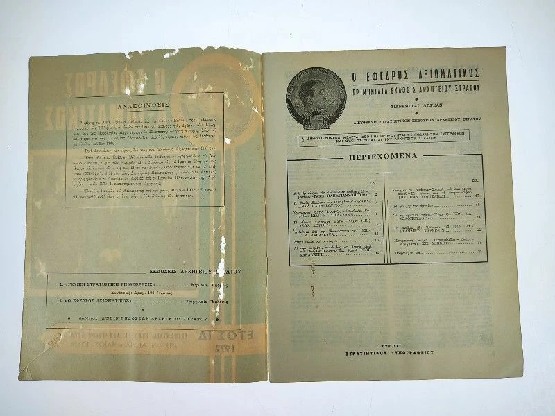Vendora Περιοδικό “Έφεδρος αξιωματικός” του 1972 4 Vendora Περιοδικό “Έφεδρος αξιωματικός” του 1972 - Image 2