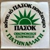 Vendora 17 προεκλογικά αυτοκόλλητα ΠΑΣΟΚ (πακέτο)