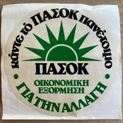 Vendora 17 προεκλογικά αυτοκόλλητα ΠΑΣΟΚ (πακέτο)