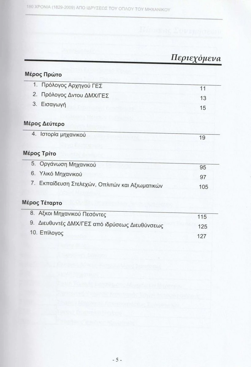 Vendora Βιβλίο : Αναμνηστική - Συλλεκτικότατη Έκδοση για τα 180 Χρόνια από την Ίδρυση του Μηχανικού, Σελίδες 127. 5 Vendora Βιβλίο : Αναμνηστική - Συλλεκτικότατη Έκδοση για τα 180 Χρόνια από την Ίδρυση του Μηχανικού, Σελίδες 127. - Image 3