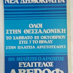 Vendora Αφίσα Ευάγγελος Αβέρωφ της νέας Δημοκρατίας 1980