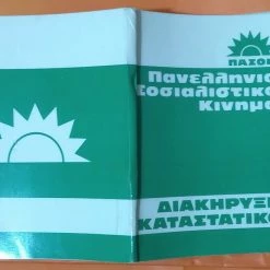 Vendora ΠΑΣΟΚ ΙΔΡΥΤΙΚΗ ΔΙΑΚΗΡΥΞΗ & ΚΑΤΑΣΤΑΤΙΚΟ ΒΙΒΛΙΑΡΑΚΙ 1974 -vendora shop c3add6d7e2ce3fdfacbf92293ad47a8c86b318a4 xl