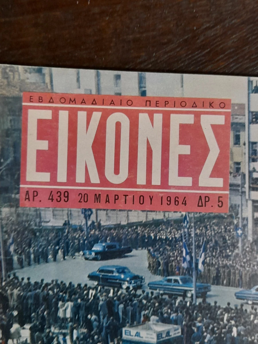 Vendora Εικονες 1964 Η Κηδεια Του Βασιλεως Παυλου 4 Vendora Εικονες 1964 Η Κηδεια Του Βασιλεως Παυλου - Image 2