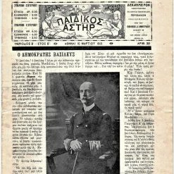 Vendora Η ΣΠΑΝΙΟΤΑΤΗ ΕΚΔΟΣΗ '' ΠΑΙΔΙΚΟΣ ΑΣΤΗΡ '' τευχος 38 { 10 ΜΑΡΤΙΟΥ 1913 } αφιερωμενη στον βασιλια ΓΕΩΡΓΙΟ Α' !!!!!