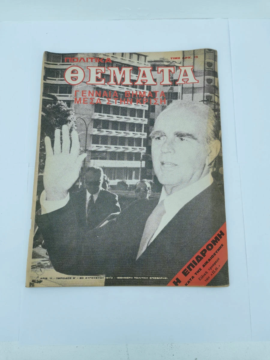 Vendora Περιοδικό Πολιτικά Θέματα Αριθ. 11 Εποχής 20 Αυγούστου 1974 3 Vendora Περιοδικό Πολιτικά Θέματα Αριθ. 11 Εποχής 20 Αυγούστου 1974