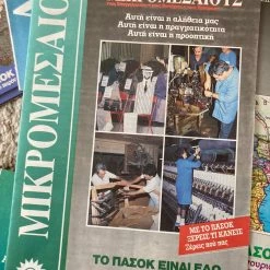 Vendora ΠΑΣΟΚ προεκλογικά διαφημιστικά έντυπα δεκαετίας 80 -vendora shop c9afc65df49c723091ed7583cdd1aa25eac86af1 xl