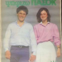 Vendora 12 συλλεκτικές προεκλογικές αφίσες ΠΑΣΟΚ δεκαετιας 80