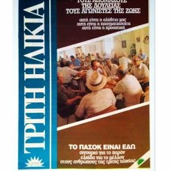 Vendora ΠΑΣΟΚ 1989 ΤΡΙΤΗ ΗΛΙΚΙΑ - Συλλεκτικό Έντυπο / Φυλλάδιο Εποχής