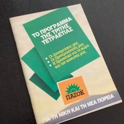 Vendora ΠΑΣΟΚ Πρόγραμμα διακυβέρνησης 1989