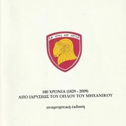 Vendora Βιβλίο : Αναμνηστική - Συλλεκτικότατη Έκδοση για τα 180 Χρόνια από την Ίδρυση του Μηχανικού, Σελίδες 127.