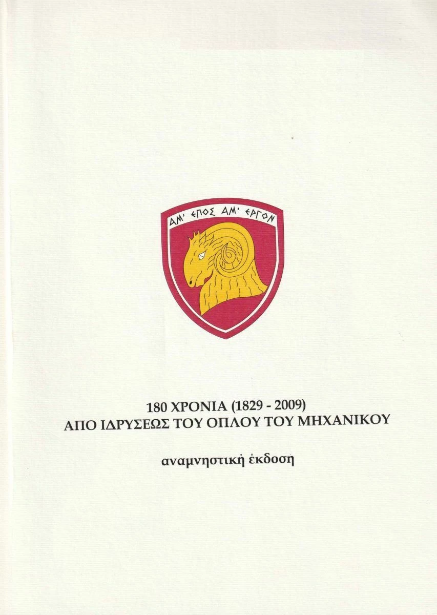 Vendora Βιβλίο : Αναμνηστική - Συλλεκτικότατη Έκδοση για τα 180 Χρόνια από την Ίδρυση του Μηχανικού, Σελίδες 127. 3 Vendora Βιβλίο : Αναμνηστική - Συλλεκτικότατη Έκδοση για τα 180 Χρόνια από την Ίδρυση του Μηχανικού, Σελίδες 127.