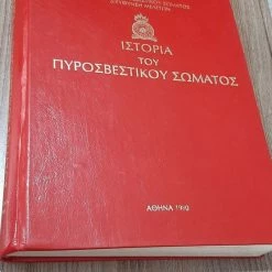 Vendora βιβλοςπυροσβεστικής και ζώνη παλια πυροσβέστη