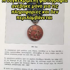 Vendora Μετάλλιο Εθνική Αντίσταση 1941 - 1945 Έκδοση του 1982 Ελληνική Κυβέρνηση Β Παγκόσμιος Πόλεμος -vendora shop d3a672034754dbba82879212540f41d598d0d2d2 xl