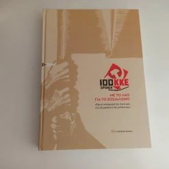 Vendora 100 χρόνια ΚΚΕ. Με το λαό για το σοσιαλισμό. Βιβλίο Λεύκωμα.