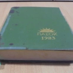 Vendora ΠΑΣΟΚ παλιά διαφημιστική ατζέντα του 1983 -vendora shop d6829d2311f65b0f3895c8c6f855d2eaa75da728 xl