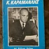 Vendora Κωνσταντίνος Καραμανλής - η ζωή του (προεκλογικό βιβλιαράκι εποχής) -vendora shop d6caad4985ab0d204a332b77a6278d26d556439f xl