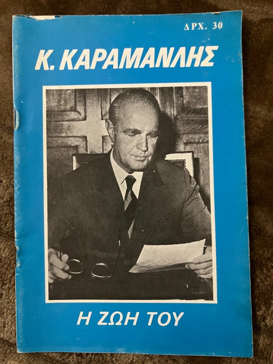 Vendora Κωνσταντίνος Καραμανλής - η ζωή του (προεκλογικό βιβλιαράκι εποχής) 3 Vendora Κωνσταντίνος Καραμανλής - η ζωή του (προεκλογικό βιβλιαράκι εποχής)