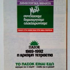 Vendora ΠΑΣΟΚ 1989 ΤΡΙΤΗ ΗΛΙΚΙΑ - Συλλεκτικό Έντυπο / Φυλλάδιο Εποχής -vendora shop d89124a6131cd54a16e44ee7ad43869f822eac4b xl