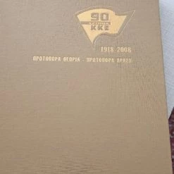 Vendora 90 χρόνια ΚΚΕ: 1918-2008 -vendora shop dbeaef699c76200f81f7eb8d62c27b4ce908e626 xl