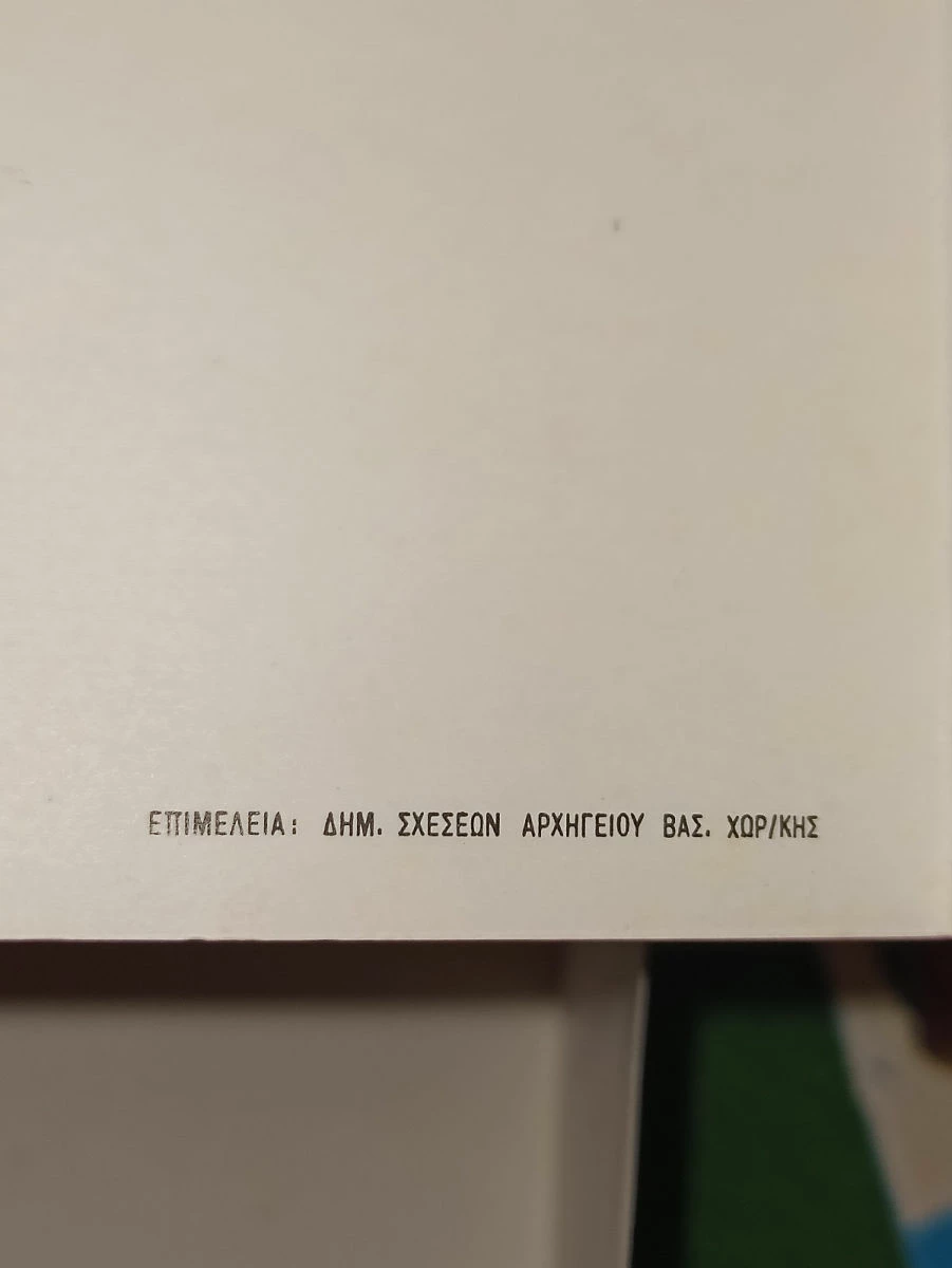 Vendora Βασιλική Χωροφυλακή 1970 τρείς Ευχετήριες Κάρτες Χριστουγέννων ΕΛΛΑΣ 21 ΑΠΡΙΛΊΟΥ αυθεντικές εποχής άψογη κατάσταση 8 Vendora Βασιλική Χωροφυλακή 1970 τρείς Ευχετήριες Κάρτες Χριστουγέννων ΕΛΛΑΣ 21 ΑΠΡΙΛΊΟΥ αυθεντικές εποχής άψογη κατάσταση - Image 6