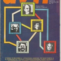Vendora ΑΝΤΙ 1988 Αύγουστος, PASOK PARTY LIMITED COMPANY